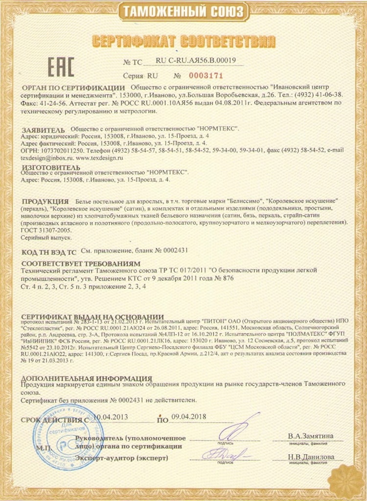 Сертификат соответствия ТексДизайн №2